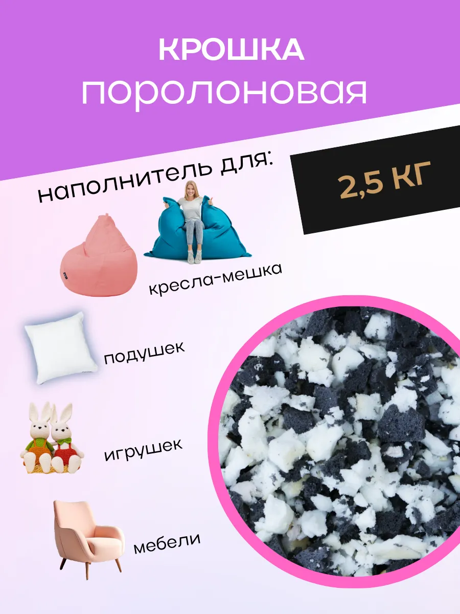 Поролоновая крошка мебельная 250л/2.5 кг