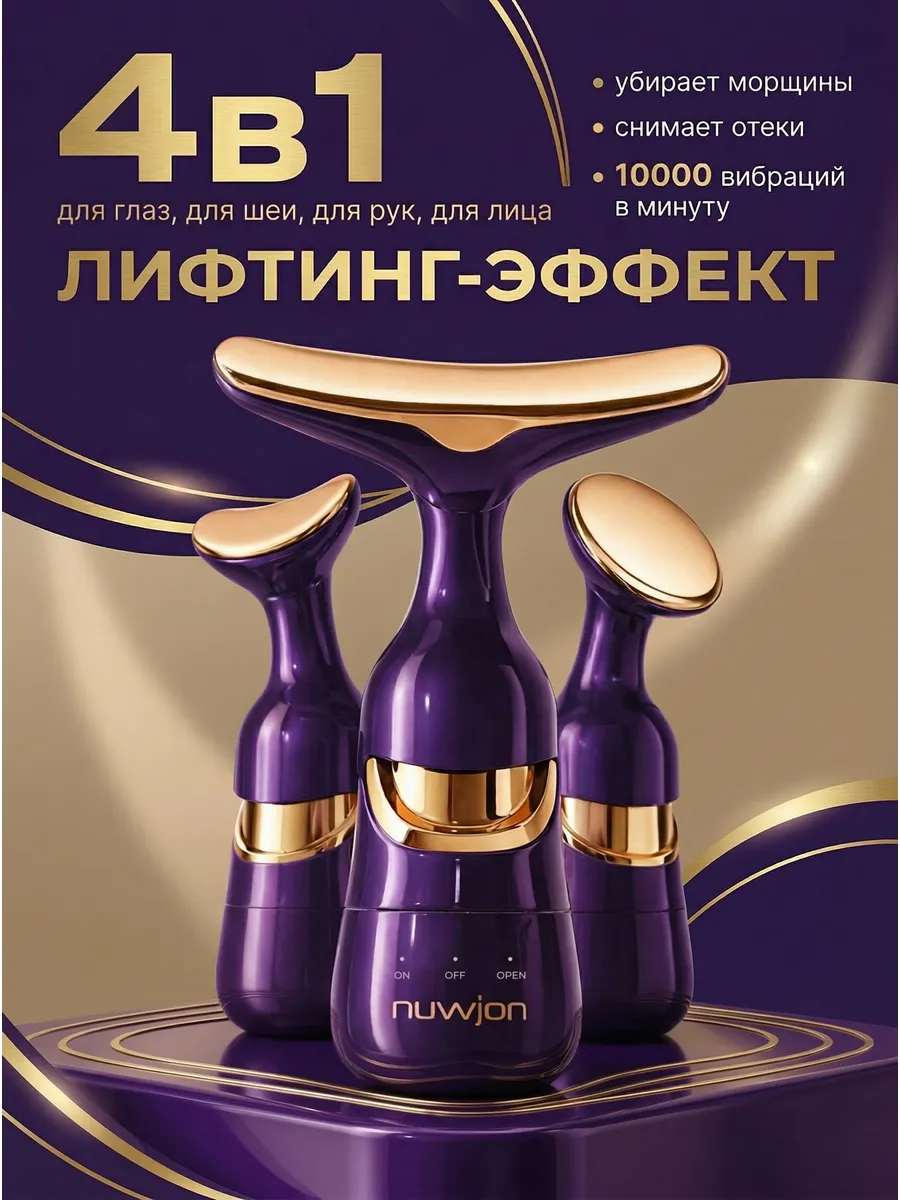 Вибрационный массажер для лица
