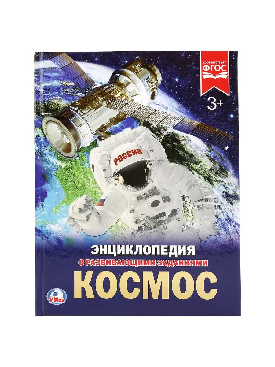 Космос. Энциклопедия с развивающими заданиями