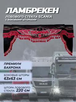 ламбрекен для грузовых авто SCANIA