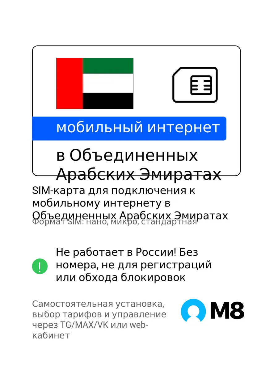 Пластиковая SIM-карта для ОАЭ мобильный интернет