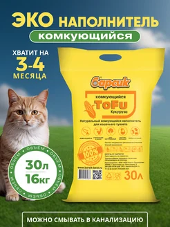 Наполнитель для кошачьего туалета Тофу Кукурузный 30 л