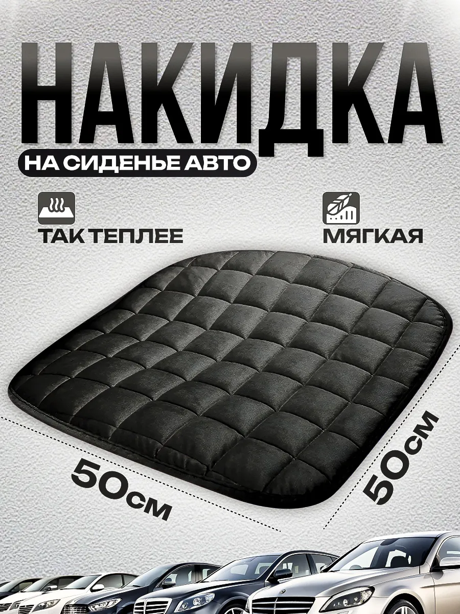 Накидка на сиденье автомобиля
