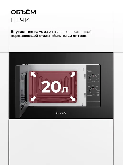 LEX Микроволновая печь встраиваемая BIMO 20.04 WHITE, 20 л, черный, фото 4