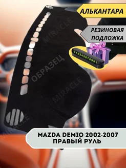 накидка на панель Mazda Demio 2002-2007 правый руль