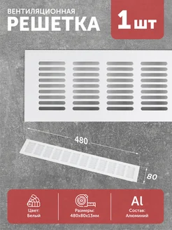 Решетка вентиляционная 480х80 мм металлическая прямая AksMebel 271402854 купить за 495 ₽ в интернет-магазине Wildberries