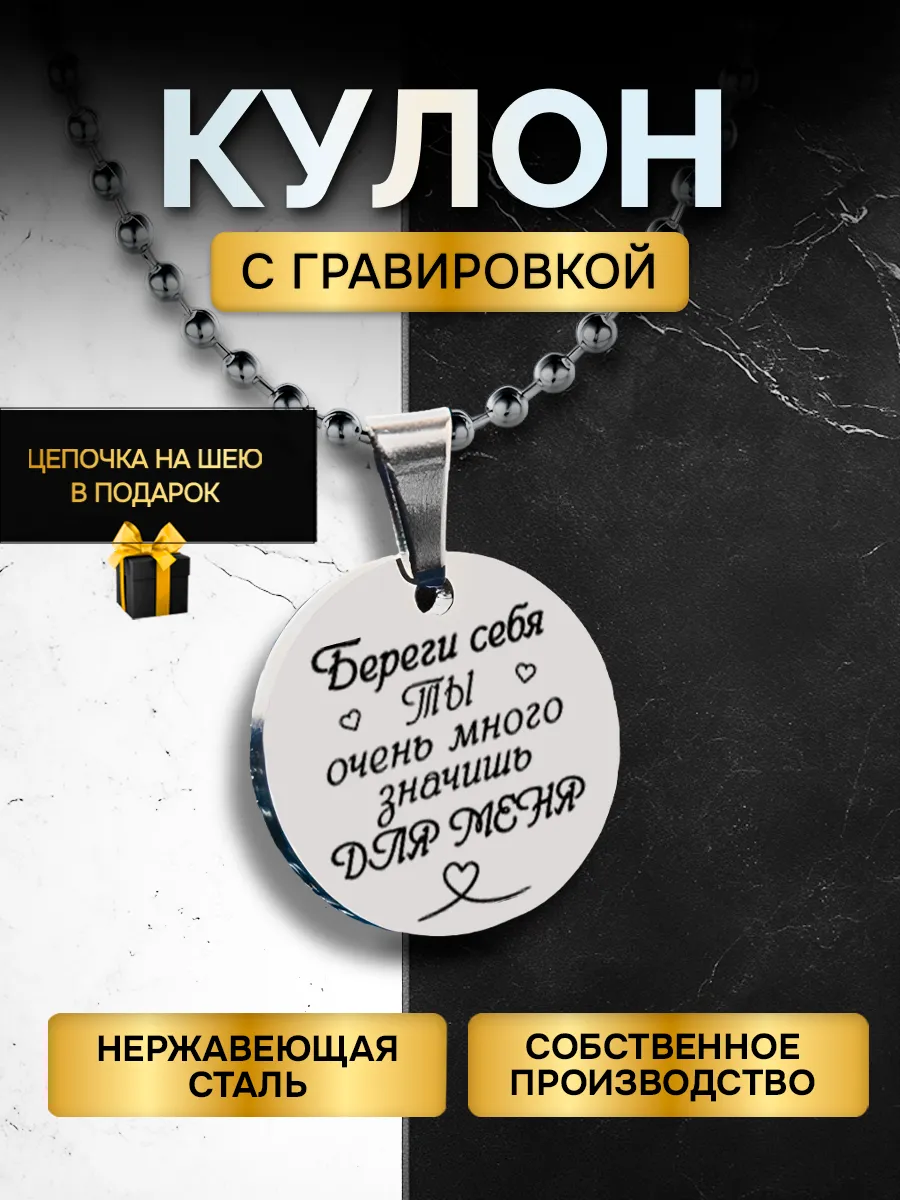 Кулон с гравировкой для друзей бижутерия влюбленных