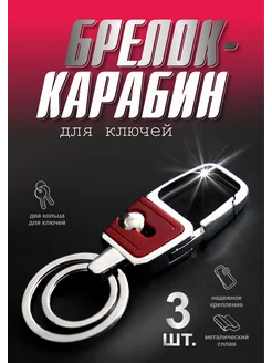 Брелок-карабин для ключей