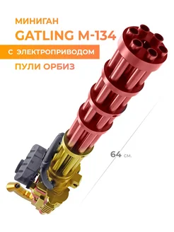 Пулемет игрушечный на орбизах Gatling m 134