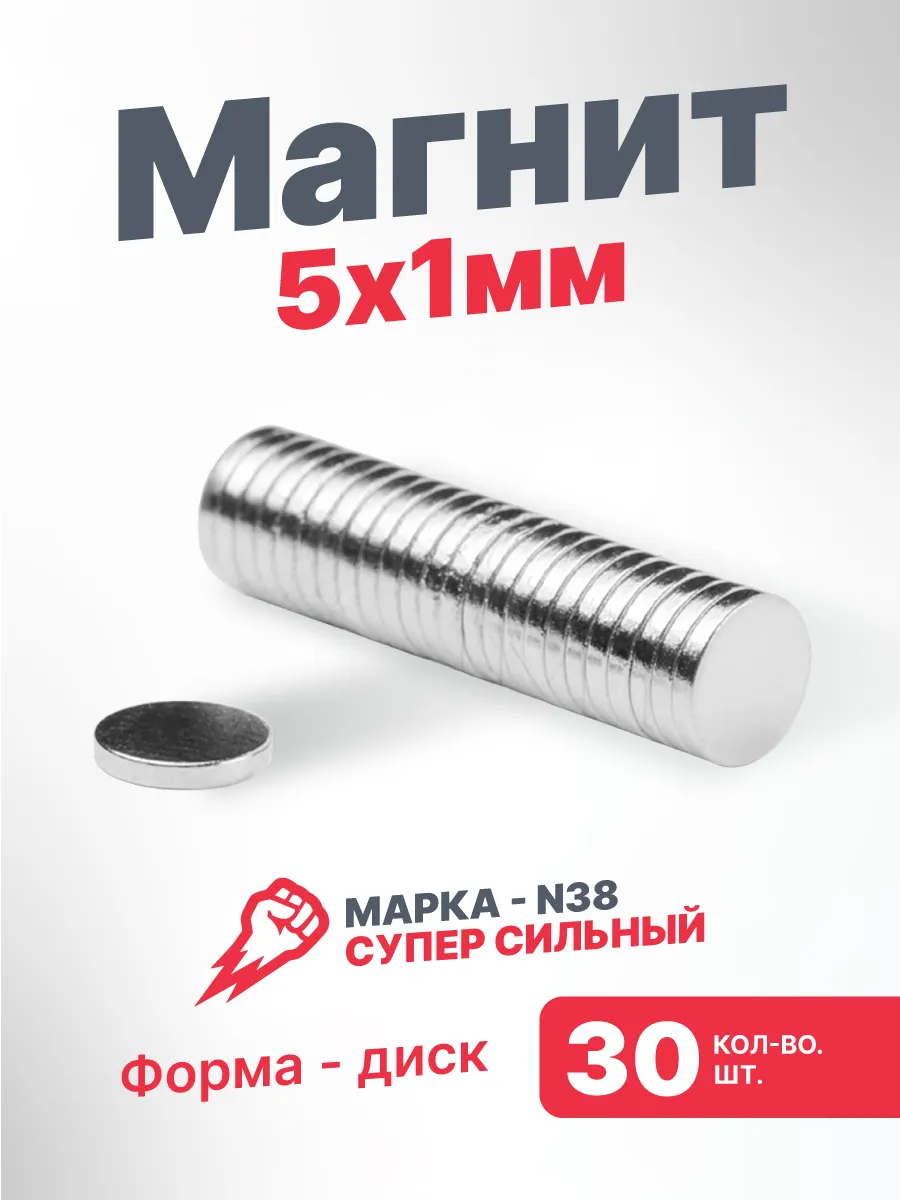 Магнит неодимовый 5х1 мм комплект 30 шт