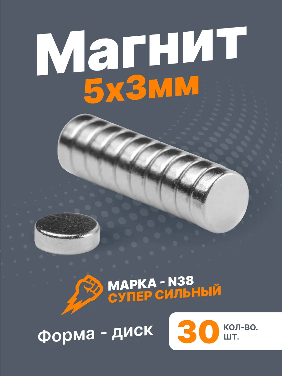 Неодимовый магнит 5х3 мм комплект 30 шт
