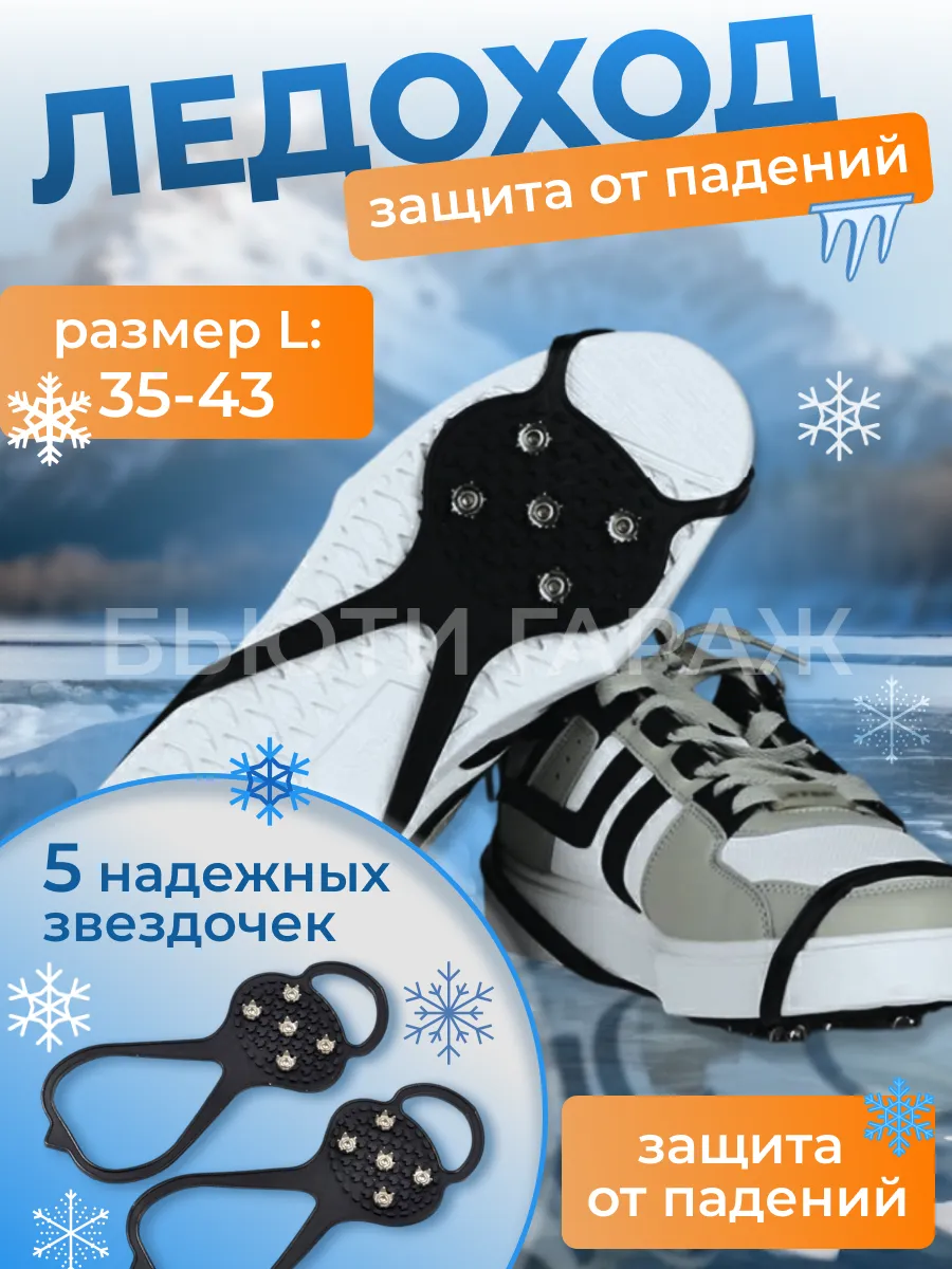 Ледоступ накладки шипы на обувь ледоход
