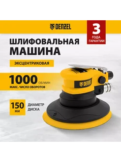 Шлифовальная машинка эксцентриковая EPG150, DENZEL Denzel 271405539 купить за 3 294 ₽ в интернет‑магазине Wildberries