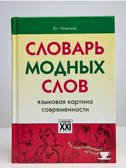 Словарь модных слов