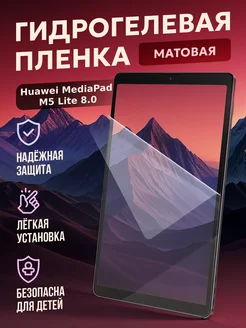 Защитная гидрогелевая пленка Huawei MediaPad M5 Lite Моби Точка 21 271407967 купить за 352 ₽ в интернет-магазине Wildberries