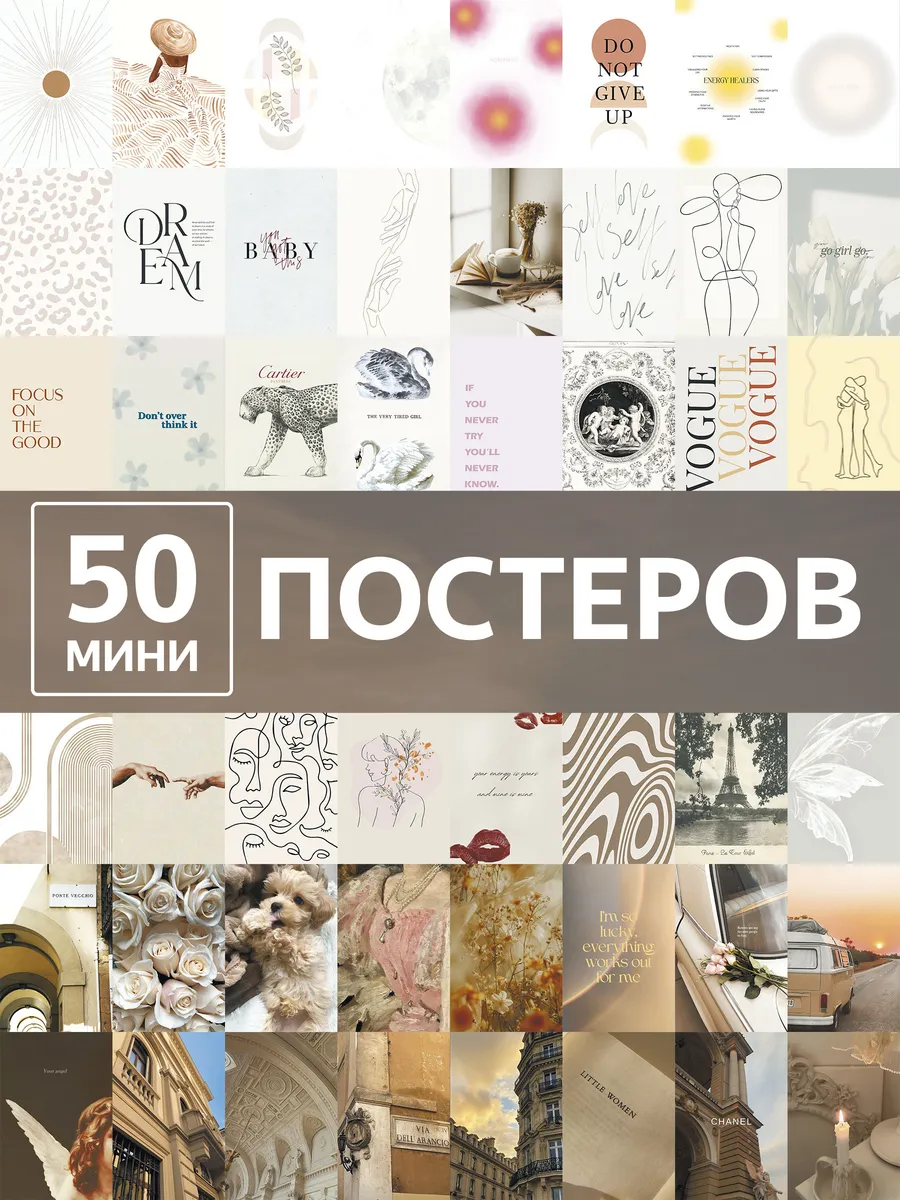 Постеры эстетика бежевая пастель карточки на стену