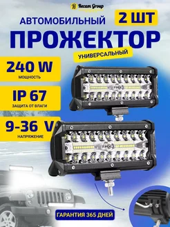 Противотуманные фары светодиодные 240W