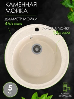 Мойка для кухни каменная круглая бежевый фреш GoodSTUFF 271409632 купить за 3 612 ₽ в интернет-магазине Wildberries