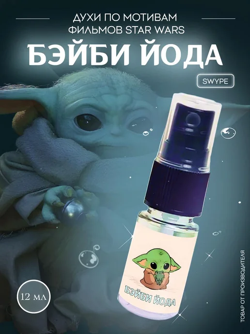 swype Духи Бейби Йода Звёздные войны Star Wars, вариант