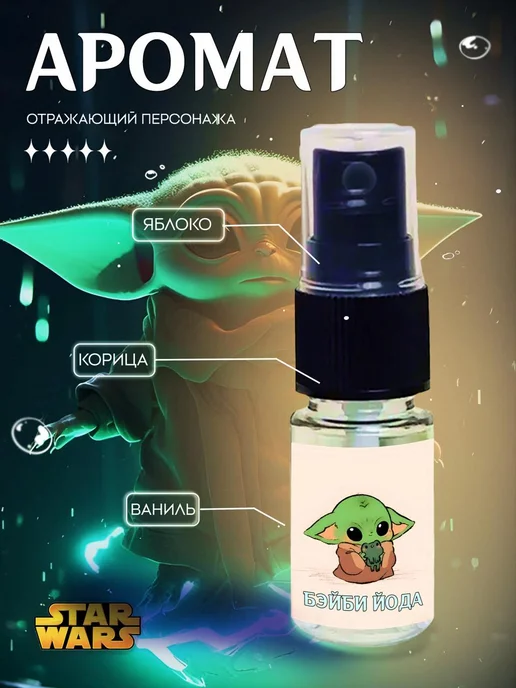 swype Духи Бейби Йода Звёздные войны Star Wars, вариант, фото 2