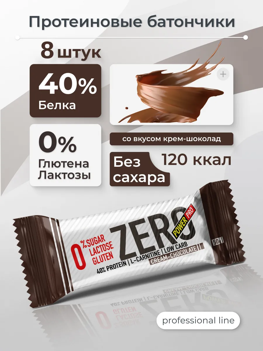 Протеиновые батончики без сахара ZERO\ЗЕРО шоколад, 8 шт.
