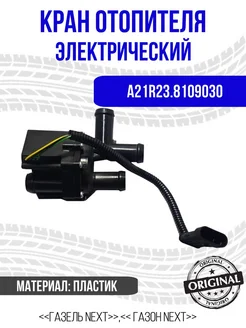 Кран отопителя для Газель Next арт. A21R23.8109030