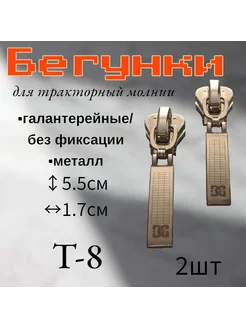 Замок.Бегунок Т8. Слайдер трактор 2 штуки RonnyShop 271410969 купить за 144 ₽ в интернет-магазине Wildberries