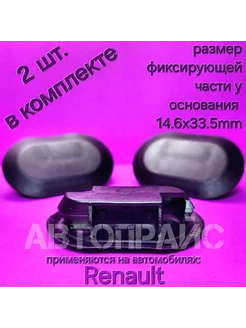 Заглушка автомобильная 15x30мм Renault АВТОПРАЙС 271413982 купить за 371 ₽ в интернет-магазине Wildberries