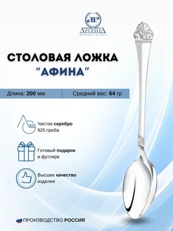 Серебряная столовая ложка "Афина" 925 пробы