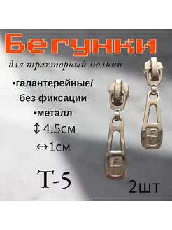 Бегунок для молнии Т5 2 штуки RonnyShop 271416086 купить за 138 ₽ в интернет-магазине Wildberries