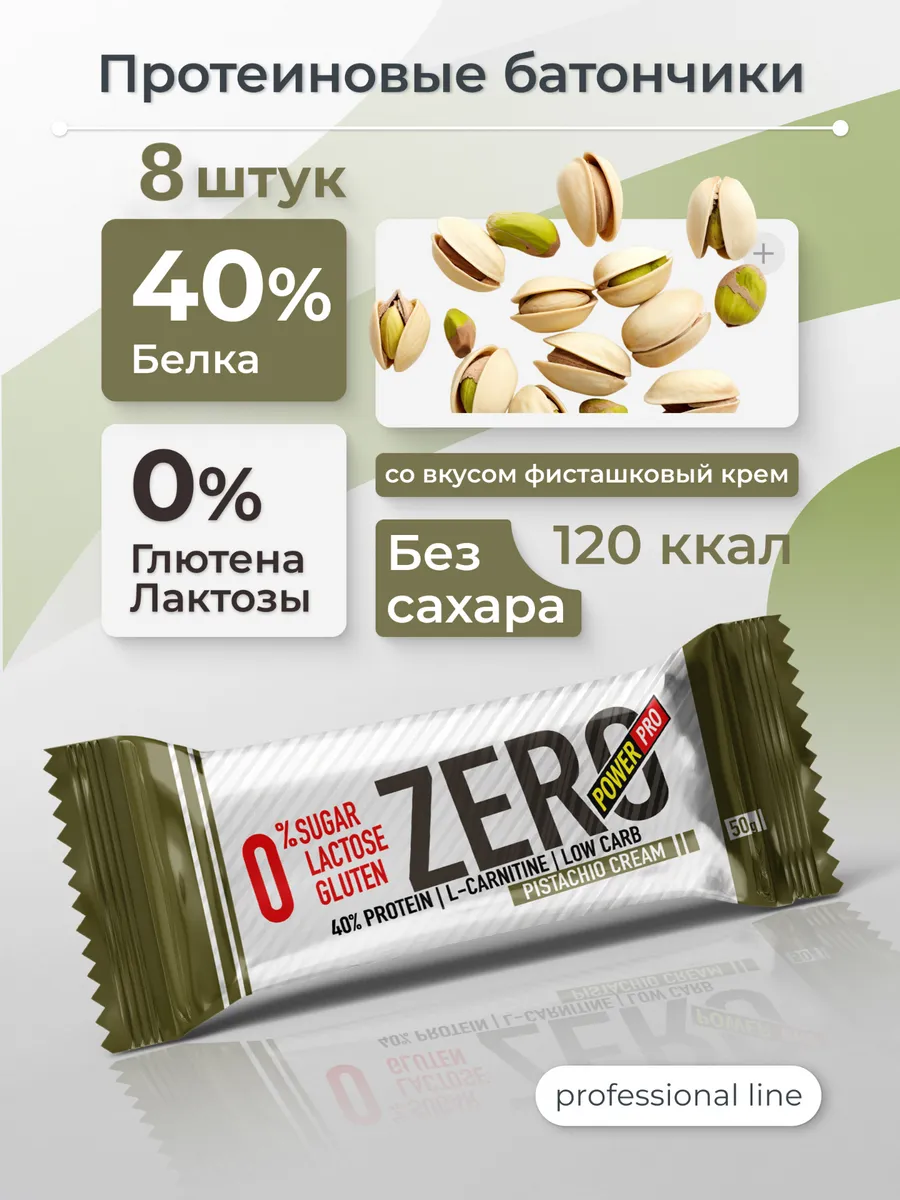 Протеиновые батончики без сахара ZERO\ЗЕРО фисташка, 8 шт