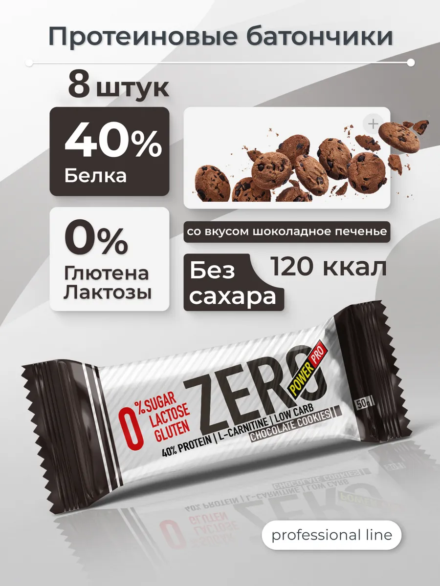 Протеиновые батончики без сахара ZERO\ЗЕРО шоко печенье