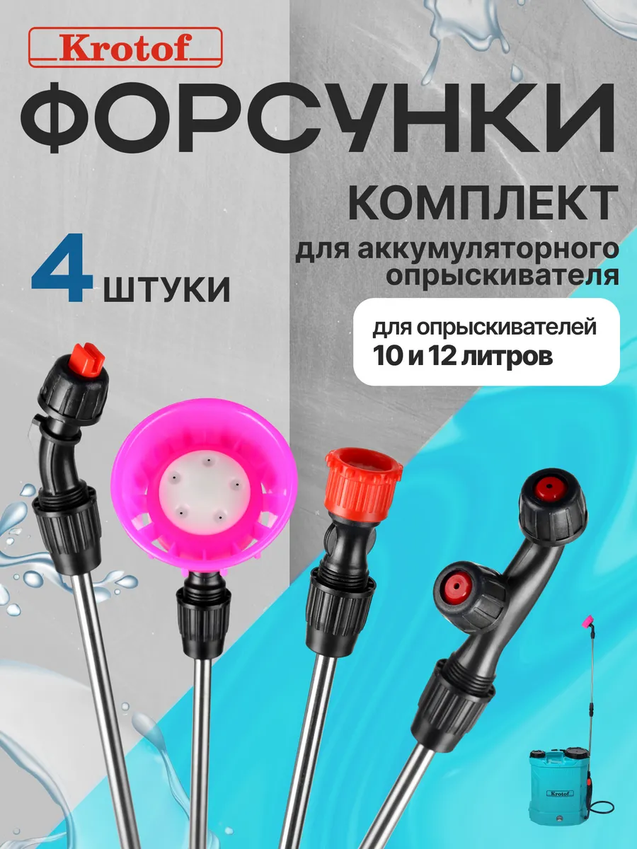 Форсунки комплект 4 шт. к опрыскивателям