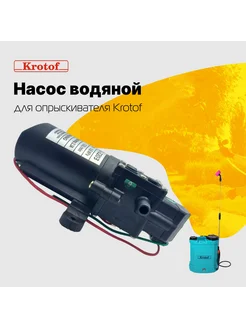 Насос водяной KF-J-5 к опрыскивателям Krotof Krotof 271417847 купить за 646 ₽ в интернет-магазине Wildberries