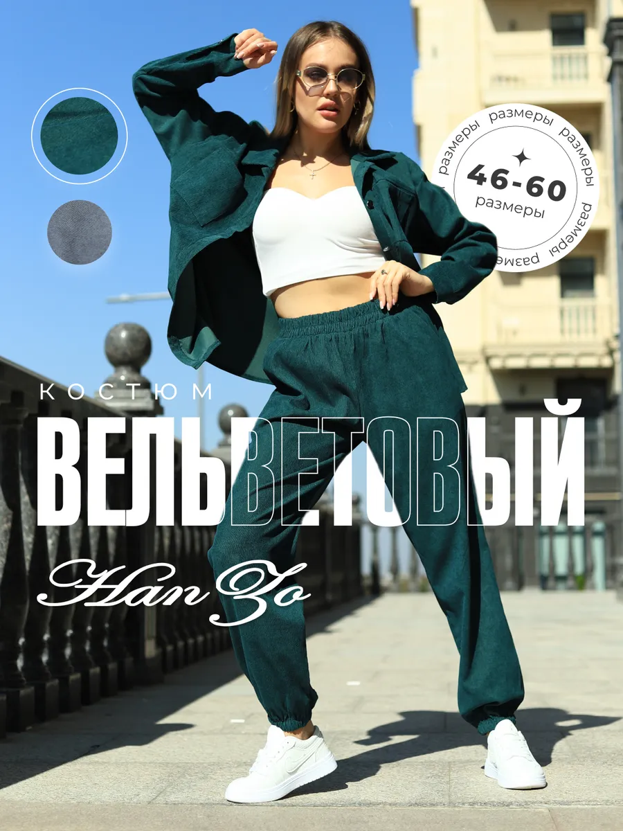 Вельветовый костюм...