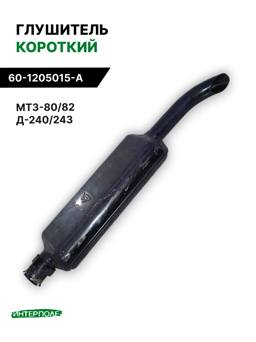 Глушитель короткий для МТЗ 80, 82