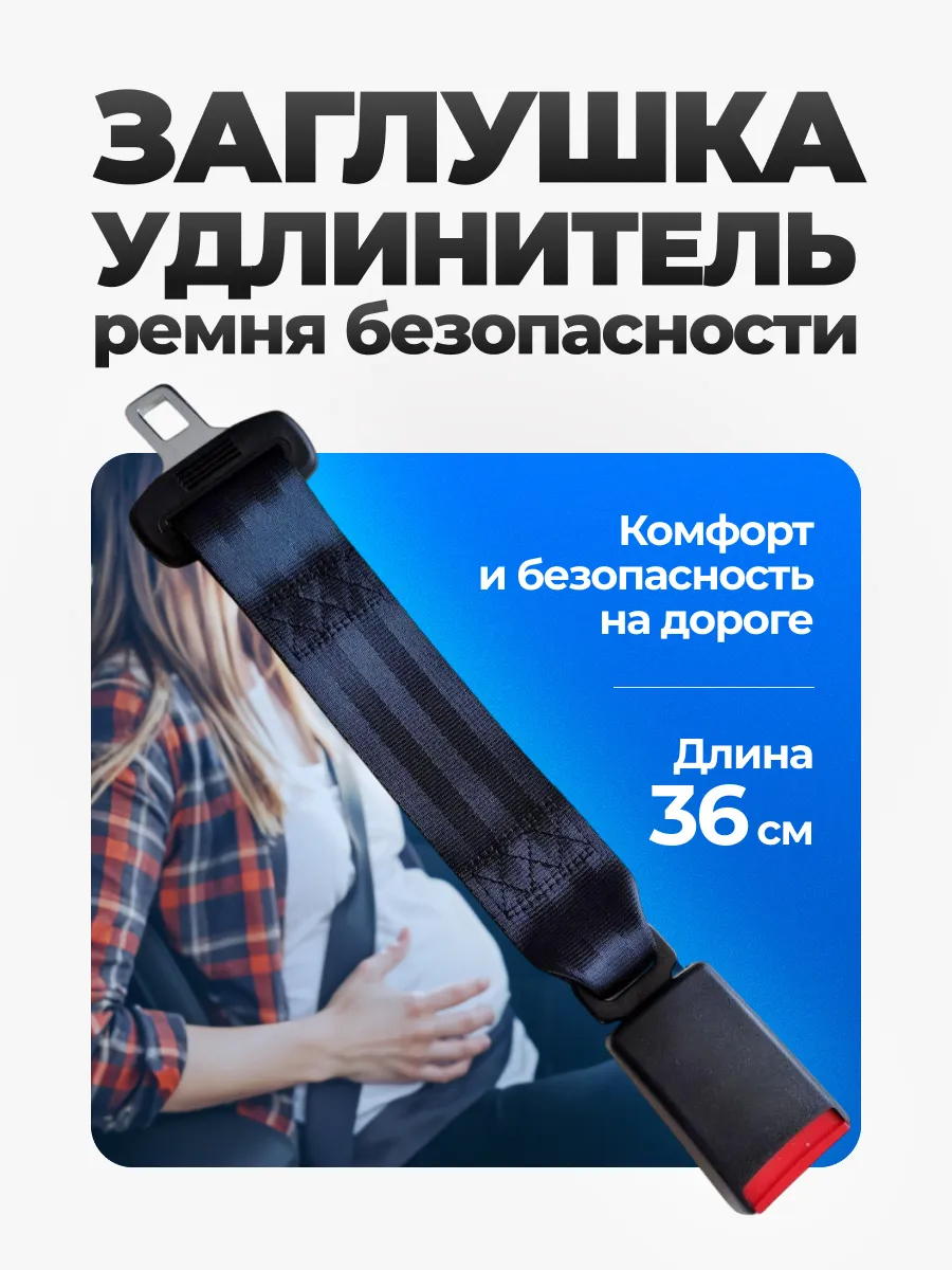 Заглушка удлинитель ремня безопасности 36 см