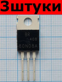 Микросхема BR80N08 MOSFET TO-220 (3 штуки) 271418822 купить за 577 ₽ в интернет-магазине Wildberries