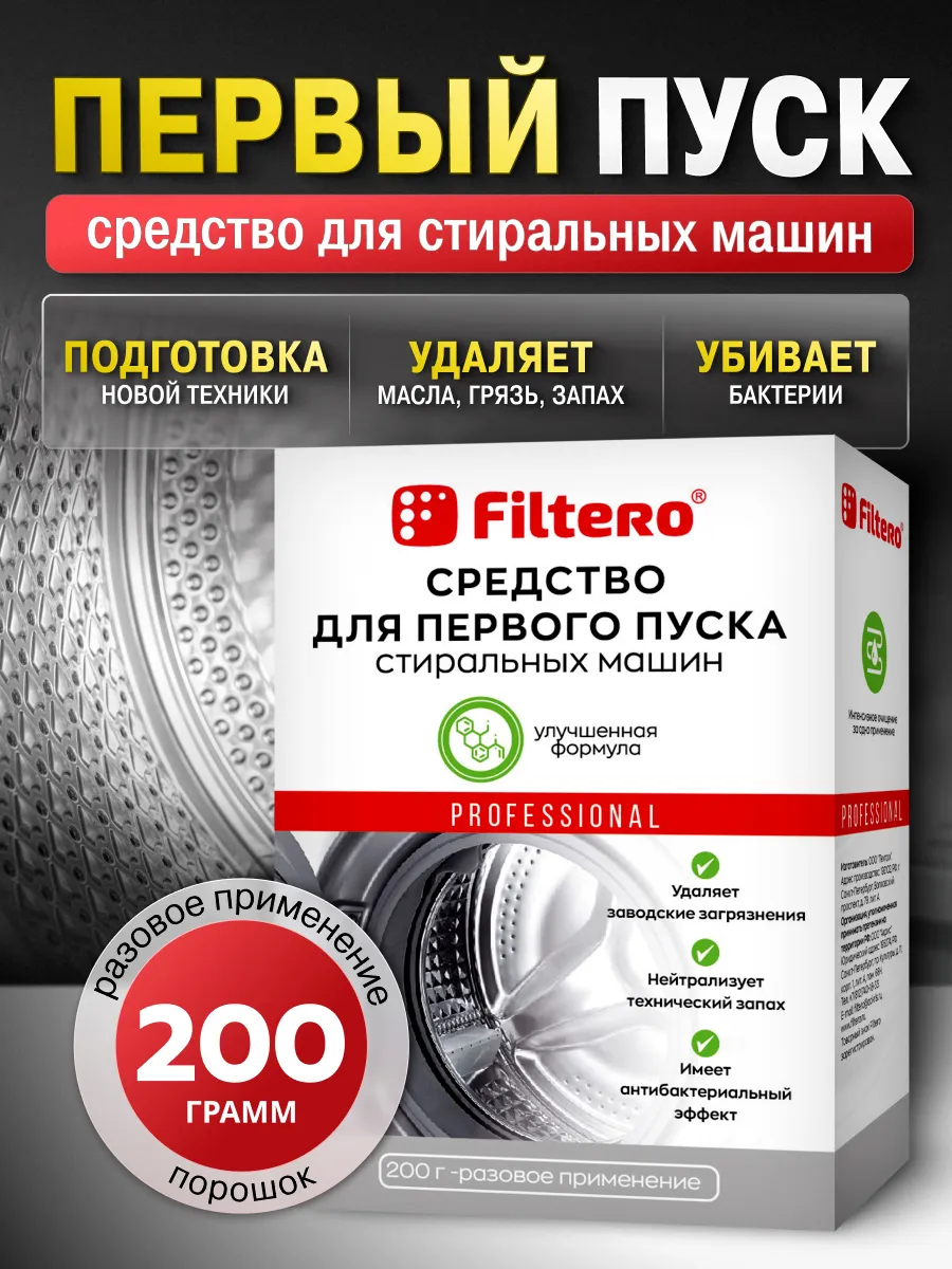 Средство для первого пуска стиральной машины СМ 200г Filtero