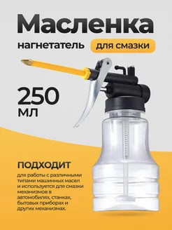 Масленка нагнетатель для смазки 250 мл ARS 271420104 купить за 232 ₽ в интернет-магазине Wildberries