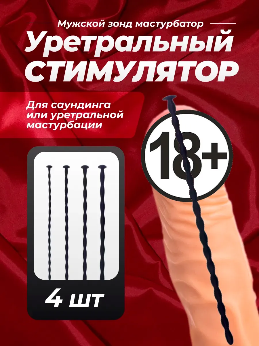 Мужской зонд мастурбатор уретральный стимулятор уретры 18+