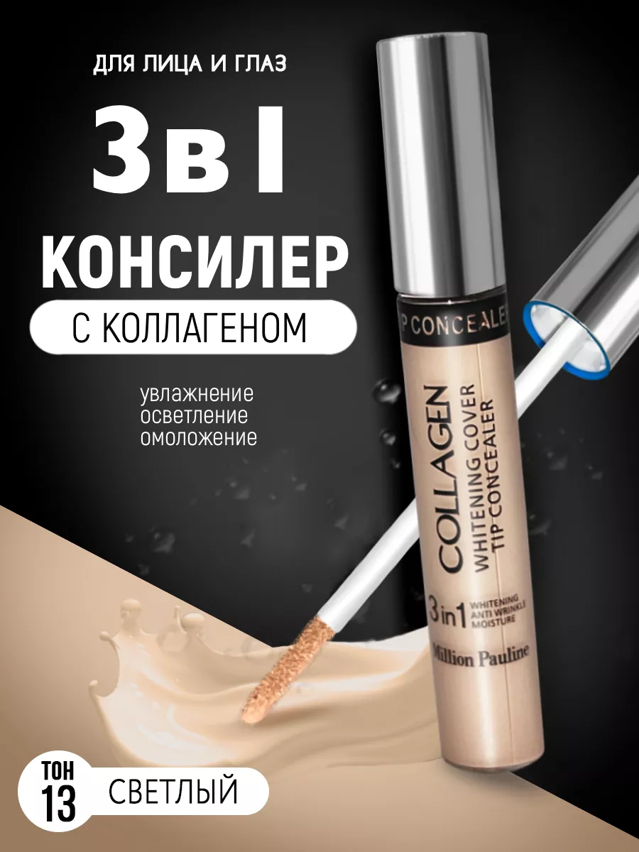 консилер с коллагеном 3 в 1 для лица и глаз