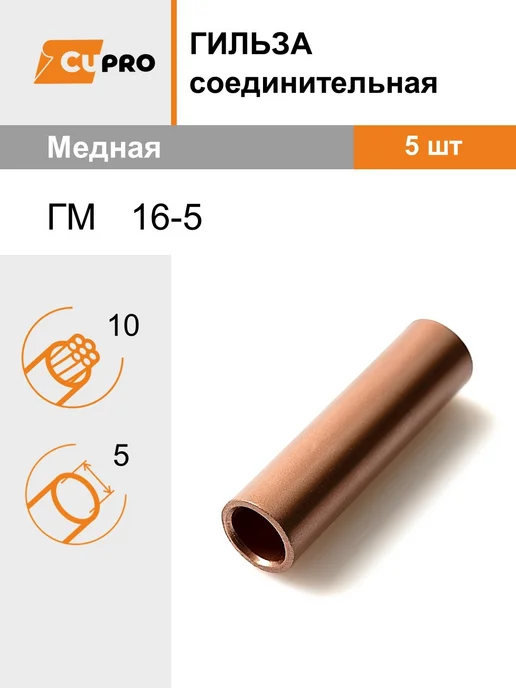 КЗОЦМ Гильза соединительная ГМ 16-6 5 шт медная, 5 шт