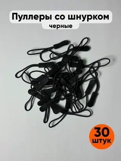 Пуллер для бегунка со шнурком 30 шт черные другое 271421880 купить за 230 ₽ в интернет-магазине Wildberries