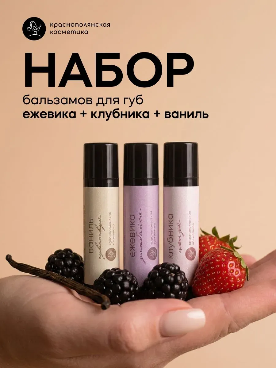 Набор Бальзам для губ увлажняющий стик Ваниль, Клубника, Ежевика
