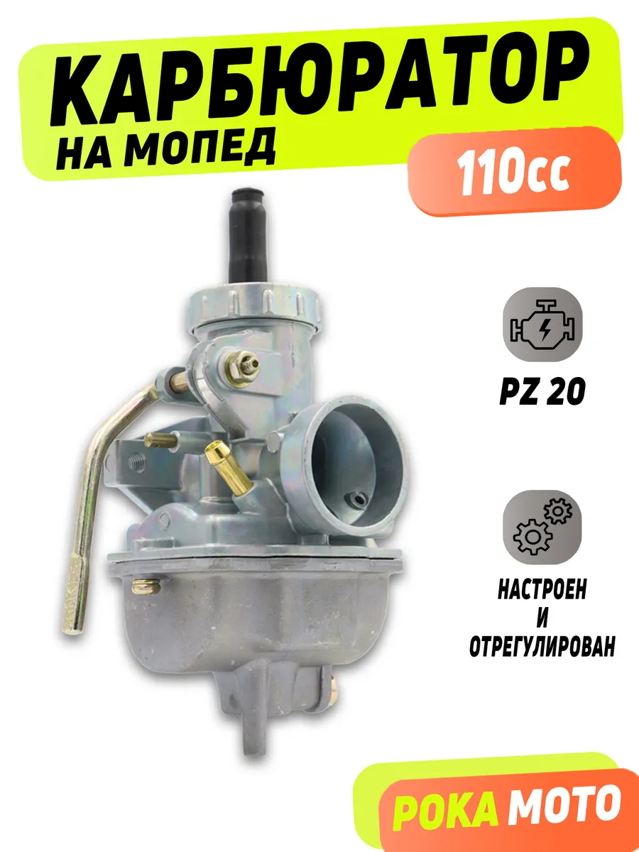 Карбюратор на 110 кубов Альфа Дельта PZ20 (ПЗ20)