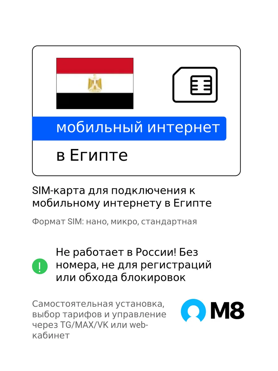 Пластиковая SIM-карта для Египта мобильный интернет