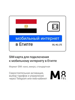 Пластиковая SIM-карта для Египта мобильный интернет M8 271422816 купить за 372 ₽ в интернет-магазине Wildberries