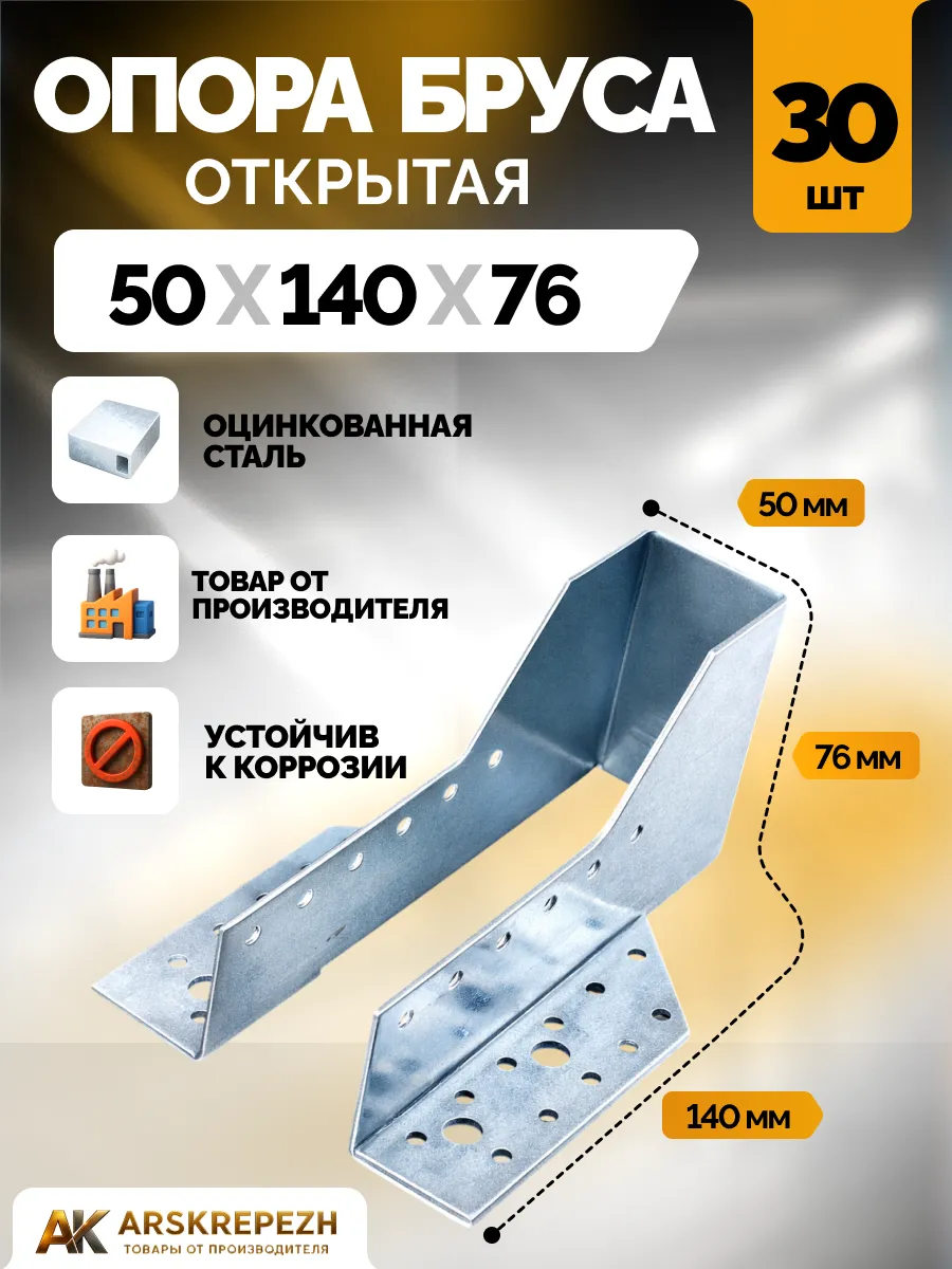 Опора бруса 50х140 мм открытая 30 шт OBR
