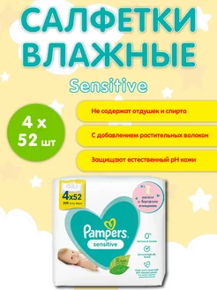 Детские влажные салфетки Памперс Wipes Sensitive 208 шт